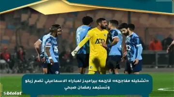 «تشكيلة مفاجئة» قائمة بيراميدز لمباراة الإسماعيلي تضم زيكو وتستبعد رمضان صبحي
